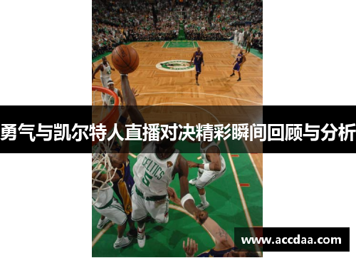 勇气与凯尔特人直播对决精彩瞬间回顾与分析