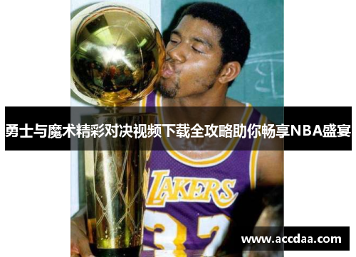 勇士与魔术精彩对决视频下载全攻略助你畅享NBA盛宴