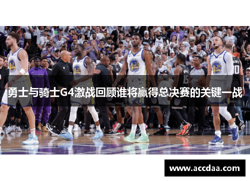 勇士与骑士G4激战回顾谁将赢得总决赛的关键一战