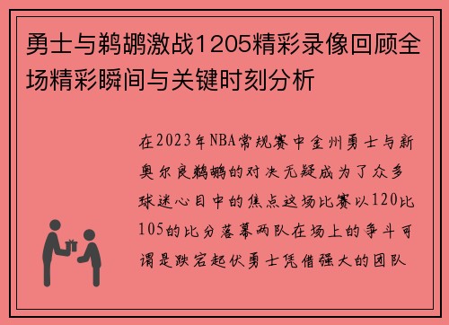 勇士与鹈鹕激战1205精彩录像回顾全场精彩瞬间与关键时刻分析