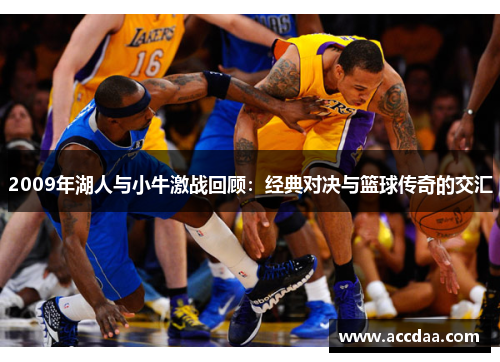 2009年湖人与小牛激战回顾：经典对决与篮球传奇的交汇
