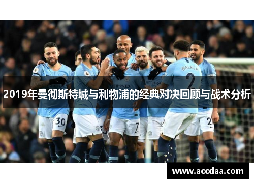 2019年曼彻斯特城与利物浦的经典对决回顾与战术分析