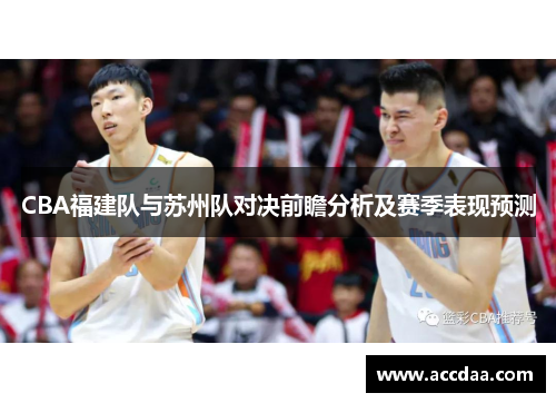 CBA福建队与苏州队对决前瞻分析及赛季表现预测