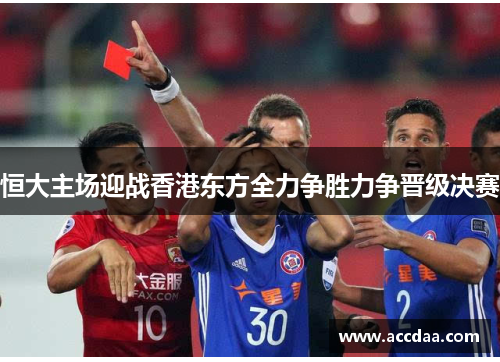 恒大主场迎战香港东方全力争胜力争晋级决赛