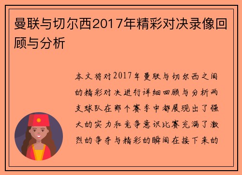 曼联与切尔西2017年精彩对决录像回顾与分析