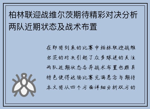 柏林联迎战维尔茨期待精彩对决分析两队近期状态及战术布置