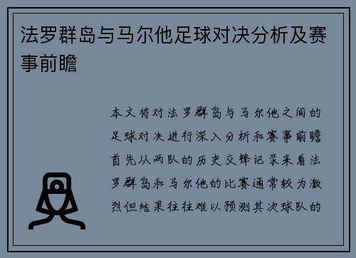 法罗群岛与马尔他足球对决分析及赛事前瞻