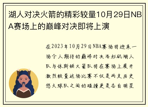 湖人对决火箭的精彩较量10月29日NBA赛场上的巅峰对决即将上演