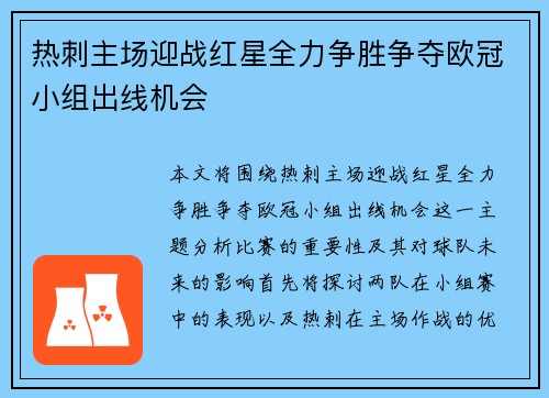 热刺主场迎战红星全力争胜争夺欧冠小组出线机会