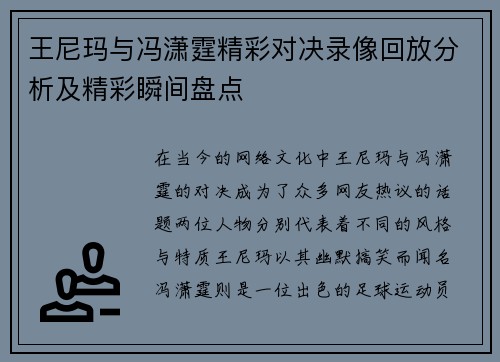 王尼玛与冯潇霆精彩对决录像回放分析及精彩瞬间盘点