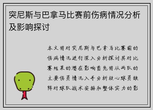 突尼斯与巴拿马比赛前伤病情况分析及影响探讨