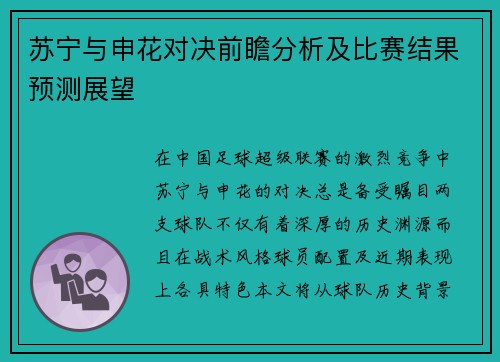 苏宁与申花对决前瞻分析及比赛结果预测展望
