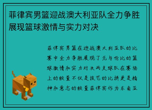 菲律宾男篮迎战澳大利亚队全力争胜展现篮球激情与实力对决