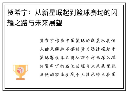贺希宁：从新星崛起到篮球赛场的闪耀之路与未来展望