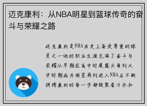 迈克康利：从NBA明星到篮球传奇的奋斗与荣耀之路