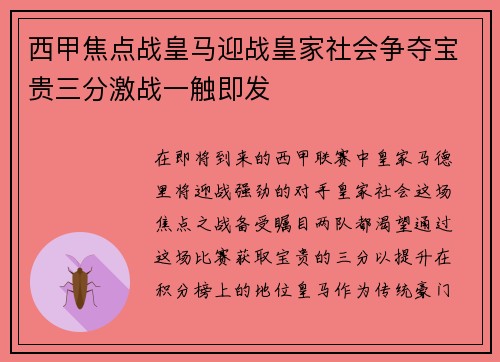 西甲焦点战皇马迎战皇家社会争夺宝贵三分激战一触即发