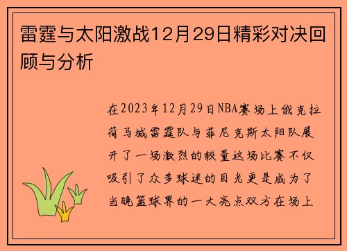 雷霆与太阳激战12月29日精彩对决回顾与分析