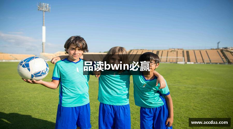 品读bwin必赢
