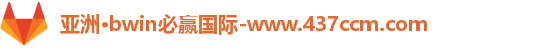 bwin必赢